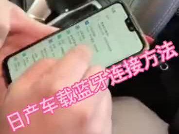 #我和4s店的故事 #日产车载蓝牙连接方法#东风日产 #抖音汽车 #共赏好春光