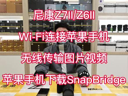 尼康Z7II/Z6II
Wi-Fi连接苹果手机
无线传输图片视频
苹果手机下载SnapBridge
关注我们,欢迎互动,告诉我们您在使用中的问题,我们会用小视频的方式给您解决问题,达欣兴象尼康超典范店,每周一至周五15:00-16:00直播间分享尼康相机菜单使用,欢迎围观互动!
#尼康Z7II#尼康Z6II#Wi-Fi传输图片 #尼康微单Z#达欣兴象 @尼康中国 @尼康趣发现