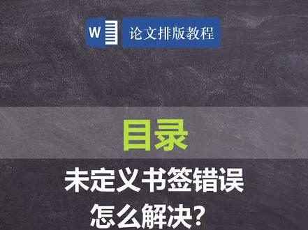 #创作灵感 word目录出现“未定义书签错误”怎们办?#word #word教程 #论文排版教程#智能排版