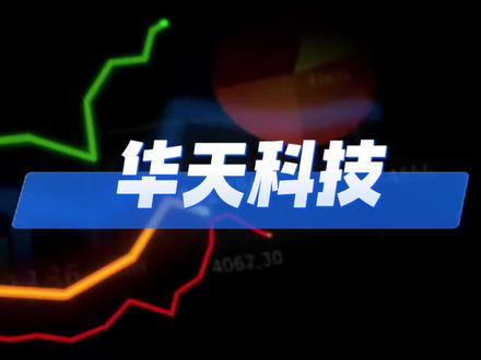 华天科技四天三板!单日成交破百亿,华为韬定律引爆先进封装#资本像素 #华天科技 #先进封装 #华为韬定律 #半导体