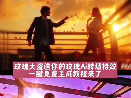 玫瑰大盗转场教程来了 我想要占有你转场指令 我想要占据你转场ai指令 我想要占据你转场豆包指令 我想要占据你转场ai提示词 玫瑰大道转场特效 来自玫瑰大盗的礼物转场怎么拍 ai占据你玫瑰特效 转场ai特效一键生成 #我想要占据你 怪盗基德玫瑰大盗的礼物 #我想要占据你转场 #氛围感 #即梦ai #玫瑰大盗转场ai指令和教程 豆包P图已经nextlevel了 用这首歌说想占据你转场挑战 《我想要占据你》转场挑战 浪漫告白 玫瑰大盗转场 怪盗基德玫瑰大盗的礼物 玫瑰大盗的礼物 玫瑰大盗怎么拍 玫瑰大盗 玫瑰大盗图片 玫瑰大盗视频素材 玫瑰大盗ai 玫瑰大盗配音 玫瑰大盗素材 你好,女士这是玫瑰大盗送你德礼物。ai用这首歌说想占据你转场 我想要占据你转场ai 用这首歌说想占据你 用这首歌说想占据你转场挑战 怪盗基德玫瑰大盗德礼物 玫瑰大盗剧本杀 玫瑰大盗的礼物转场ai 玫瑰大盗礼物特效 ai占据你玫瑰特效 占据你玫瑰特效转场 我想要占据你转场教程 ai转场 我想要占据你转场怎么拍 ai生成玫瑰大盗转场 我想要占据你怪盗基德 我想要占据你玫瑰大盗版 玫瑰大盗转场教程 玫瑰大盗的礼物转场 我想要占据你转场视频 玫瑰大盗我想要占据你 说想占据你转场挑战 怪盗基德玫瑰大盗的礼物 氛围感转场 ai一键生成转场 你好女士这是玫瑰大盗送你的礼物转场特效教程 玫瑰大盗的礼物转场特效教程入口 玫瑰大盗的礼物转场特效教程指令 占据你转场ai