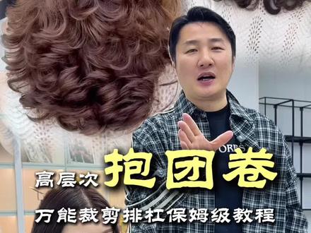高层次抱团卷 万能裁剪排杠保姆级教程 #烫发教程 #美发 #烫发 #抱团卷 #乐派美发学校