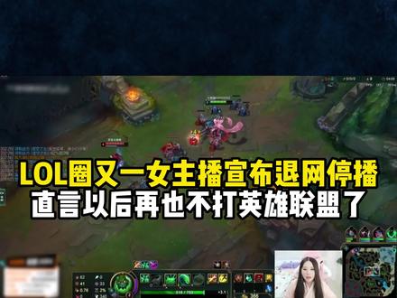 LOL圈又一女主播宣布退网停播,直言以后再也不打英雄联盟了#英雄联盟 #主播 #游戏 #lpl