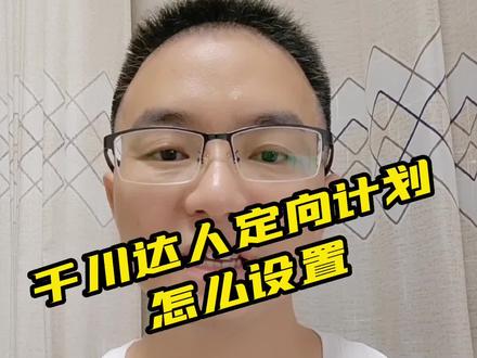 千川达人相似定向计划投放覆盖人群怎么选?#巨量千川投放技巧 #巨量千川新人技巧 #千川投放技巧
