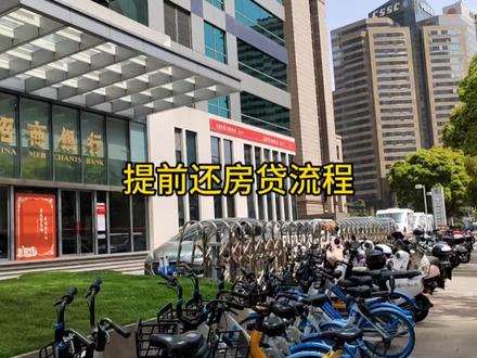 提前还房贷的流程是怎样的#房贷 #提前还款 #提前结清 #贷款买房 #买房那些事