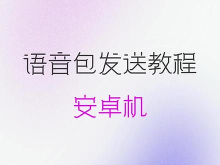 语音包发送教程 #kk键盘 #kk键盘变声器 #kk键盘语音包