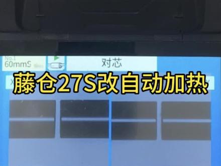 藤仓27S非自动加热版本改自动加热 #光纤熔接 #熔纤部落 #通信