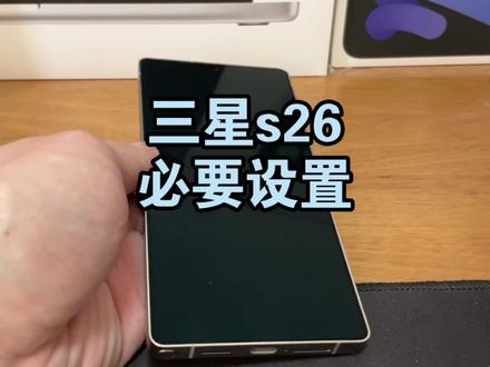 三星s26必要设置功能 #三星手机 #三星s26ultra #数码科技 #科技下一站 #三星折叠屏真的会爱