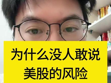 为什么没人敢说美股风险,但今天我必须说 #美股 #标普500 #纳斯达克 #A股