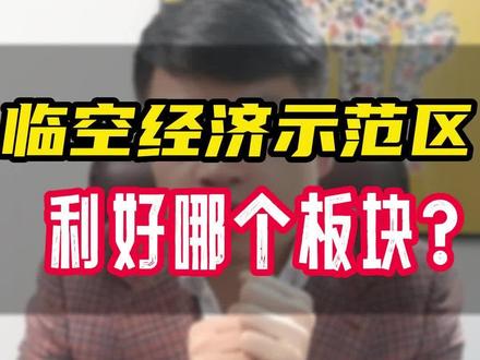 临空积极示范区利好哪些板块?#杭州买房 #杭州楼市 #杭州 #房子 #跟楼爸学买房