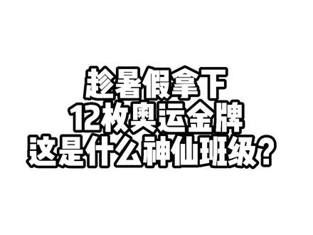 8月20日,北京体育大学研究生冠军班召开线上主题班会,这是什么神仙班级?#东京奥运会