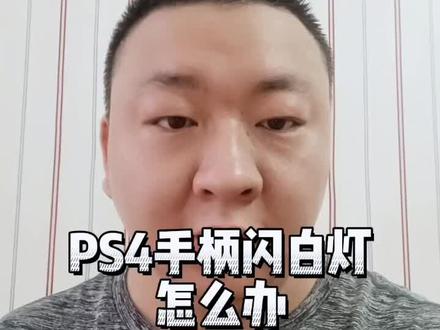 ps4手柄闪白灯,坏了怎么办#ps4