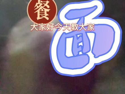 梅州客家人的传统早餐特色腌面,配上一碗三及第就满足了,营养健康!#抖音美食推荐官 #原创视频 #抖音美食创作者 #生活就是一碗面