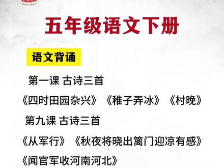 #五年级下册 需要背诵的内容更难更多了,这本 #背记清单 把每课、每单元的知识考点都整理好了,寒假预习很方便,趁早准备一本吧!#小学语文 #预习课文