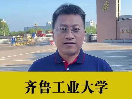 齐鲁工业大学到底值不值得报? #山东高考志愿填报 #山东高考 #齐鲁工业大学