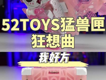 好玩好看又好方!52toys猛兽匣猫头鹰狂想曲!#52toys #猛兽匣 #变形玩具 #模玩 #潮玩 #大人也要玩玩具