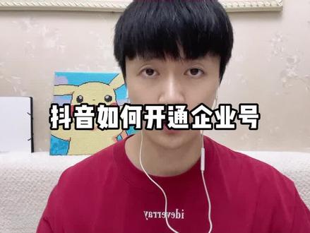 抖音如何将个人号升级为企业号?一分钟告诉你
#新人如何做抖音 #干货分享 #自媒体 #企业号 #企业号开通