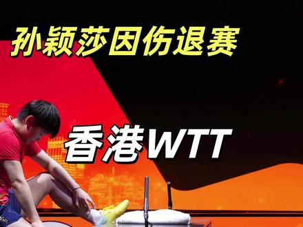 孙颖莎半决赛退赛,孙颖莎退赛引热议,球迷呼吁健康第一 孙颖莎因伤退赛引反思,运动员健康与赛程平衡难题再摆上台面在第五局0:3落后时,她再次请求暂停,揉了揉受伤的左脚,但最终以3:11输掉该局。第六局开始前,这位世界排名前列的乒乓球选手做出了艰难决定——因伤退赛。#孙颖莎 #孙颖莎王楚钦 #孙颖莎加油 #孙颖莎因伤退赛 #国乒 @DOU+小助手 @抖音小助手 @抖音创作灵感 @巨量星图小助手