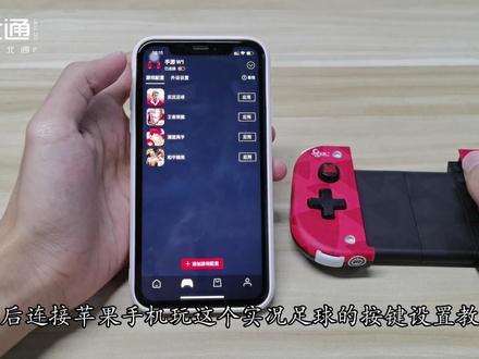 北通W1苹果实况足球按键设置教程