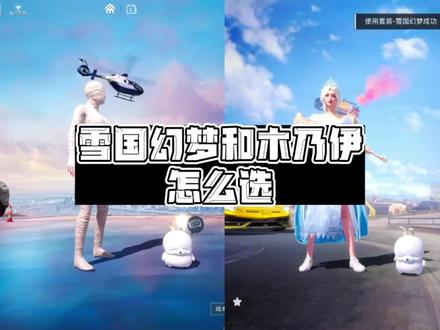 和平小店雪国幻梦和木乃伊怎么选? #和平精英 #和平小店 #和平精英皮肤返场