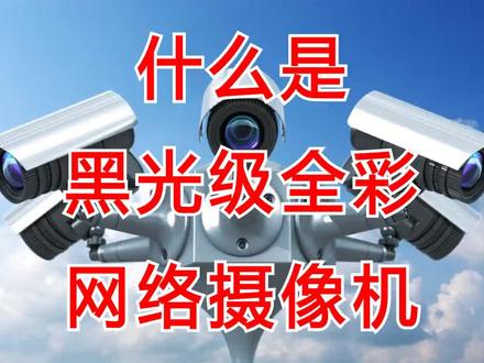 什么是黑光级全彩网络摄像机
