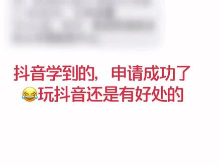 抖音学到的,申请成功了😂玩抖音还是有好处的#抖音人才多啊