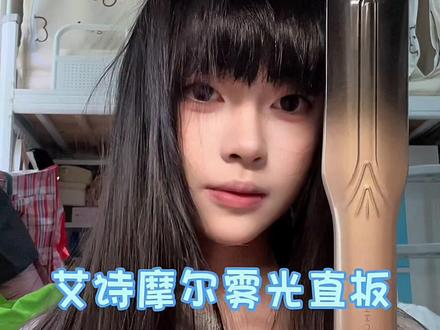 简简单单拥有同款黑长直#黑发#齐刘海#艾诗摩尔直板夹 #发型教程