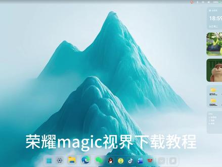荣耀magic下载教程 #荣耀magic视界 #下载教程