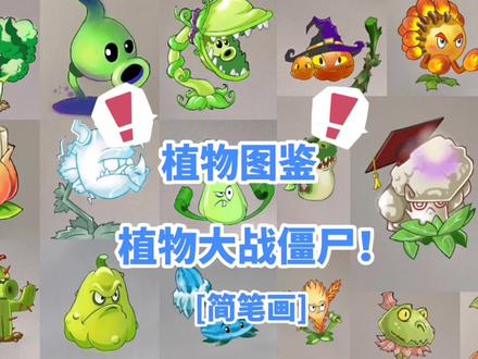 植物大战僵尸简笔画植物图鉴