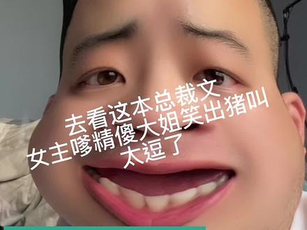这本太搞笑了,吃得苦中苦方为小舅妈哈哈哈哈#小说 #错撩