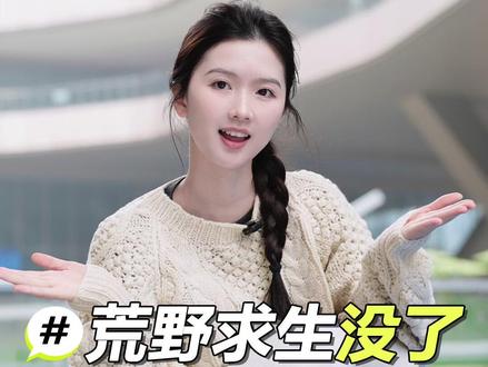 荒野求生比赛突然被叫停 谁才是你们心中的冠军#荒野求生 #七星山荒野求生 #七星山荒野求生被叫停