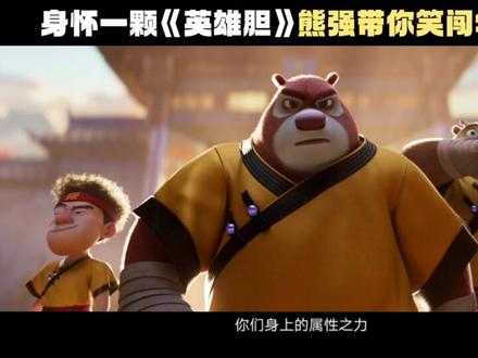 和这首《英雄胆》一起,向永不言败的英雄宣言致敬!春节就看#熊出没 全家一起更欢乐!#熊出没年年有熊