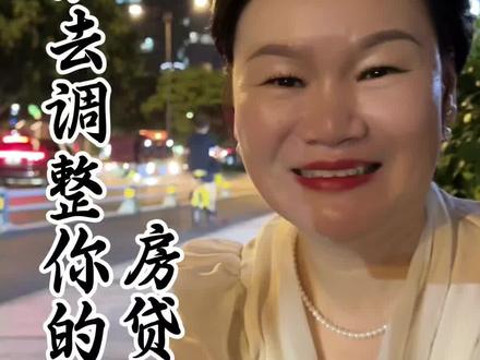 有房贷赶紧哦!#金融常识#房贷#绵阳贷款