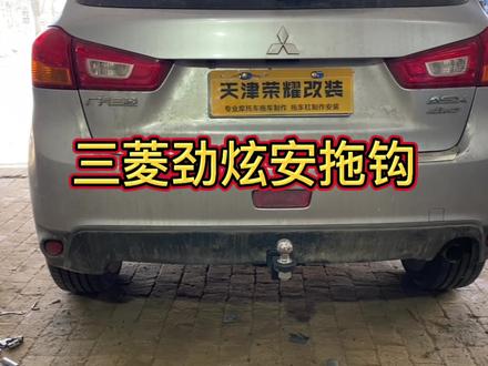 三菱劲炫安装拖车杠拖车钩。感谢观看。祝大家新年快乐。感谢观看。#拖车杠拖车钩安装 #三菱劲炫#热爱改装分享
