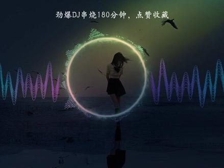 【车载U盘】盘点非常劲爆的串烧DJ合集#串烧dj #车载u盘 #热门音乐🔥