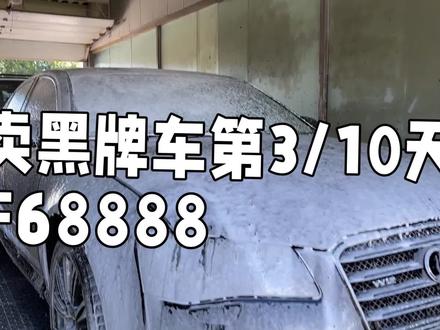 今天我把车子开去洗了一下#黑牌车#鲁F68888#奥迪a8