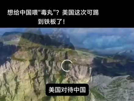 想给中国喂“毒丸”?美国这次可踢到铁板了!