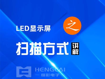 led显示屏扫描方式介绍#led显示屏 #强力巨彩 #弱电 #诺瓦 ##同城发现 @抖音小助手