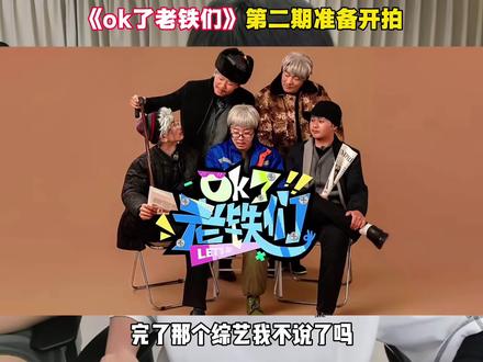 ok了老铁们第二期准备开拍!大家期待起来!#陈泽 #陈泽综艺ok了老铁们爆笑来袭 #年度必看综艺 #综艺 #搞笑 @陈泽-