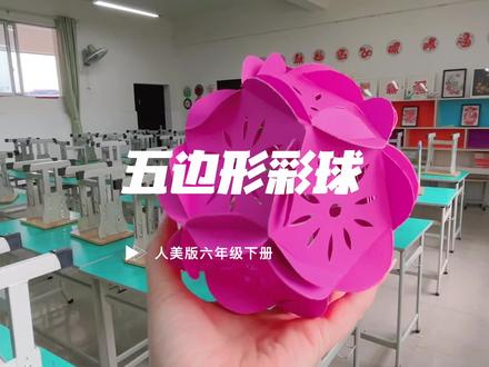六年级下册《彩球设计》 #手工教程 #纸艺 #手工创意
