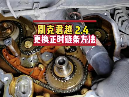 别克君越2.4更换正时链条及安装方法。#别克君越 #汽车维修技术 #正时链条 #专业的事交给专业的人