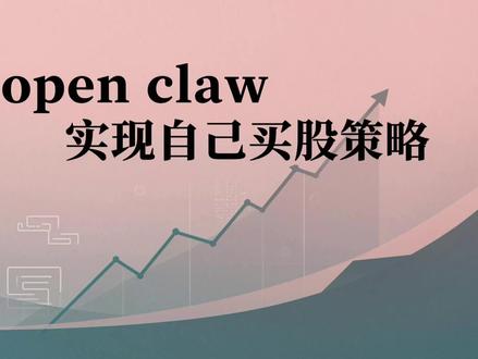 openclaw可以生成股票趋势图,也可以帮我实时盯盘 openclaw根据我的策略,监控到有好买点,再加上财报和公司新闻分析,告诉我建议购买分数。不做任何股票推荐。只是探索自己策略。
#openai #ai #股票知识