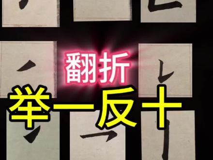 学会翻折,举一反十!#书法 #笔法#基本笔画#九成宫#书法教学 #零基础学书法