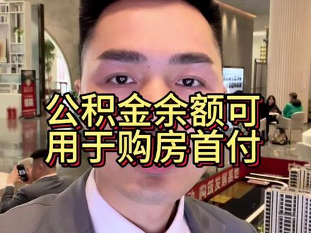 公积金余额可以用于购房首付