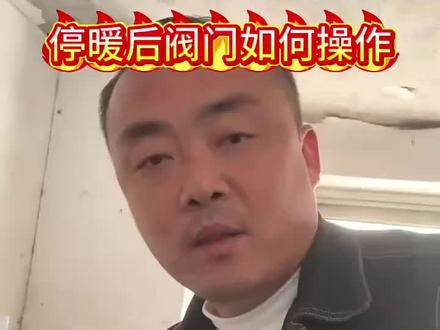 来给大家来点生活常识,停暖之前到底该如何操作#地暖 #供暖 #行业大揭秘 #一般人不告诉他