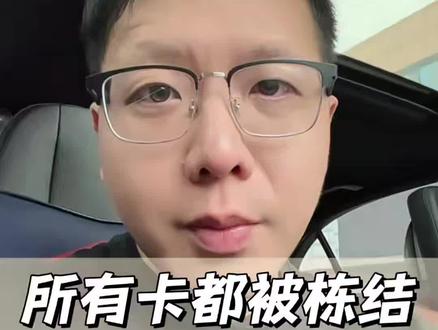 所有卡都被冻了,该怎么解?一个视频讲清楚!#一级涉案卡 #解冻律师 #解卡律师 #银行卡冻结 #银行卡冻结