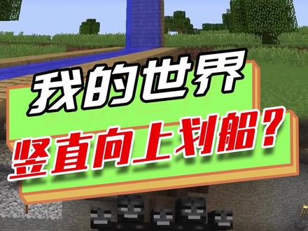 我的世界:船还能竖直往上划?mc的神秘事件,召唤连体凋零
