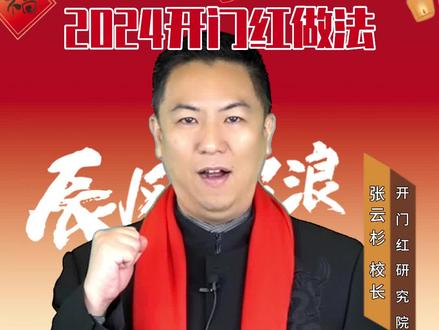 2024开门红做法 #2024开门红 #开门红 #银行开门红 #张云杉校长