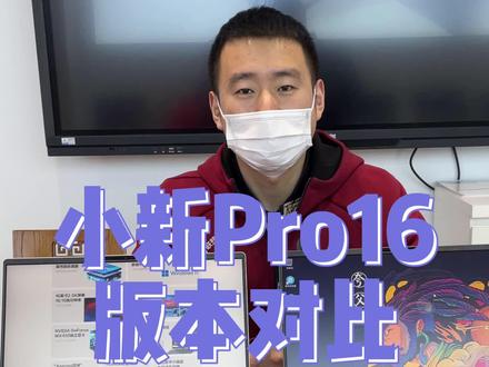 好奇 #小新pro16 两个版本的区别么 #amd #intel #cpu #数码科技