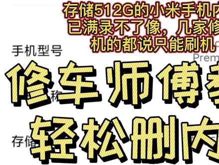512G的小米手机内存已满,几家修手机的都不会删,修车师傅来教你 #新知挑战赛